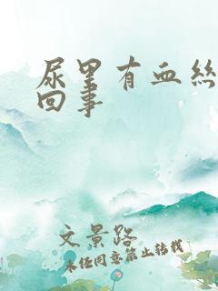 尿里有血丝怎么回事