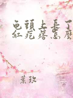 龟头上长了个小红疙瘩怎么回事