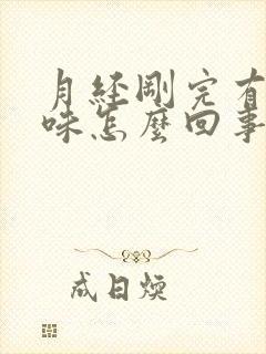 月经刚完有腥臭味怎么回事