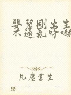 婴儿刚出生鼻子不通气呼哧呼哧怎么办