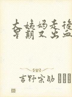 大姨妈走后一个星期又出血是怎么回事