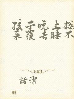 孩子晚上总是翻来覆去睡不踏实