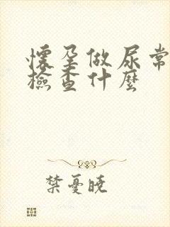 怀孕做尿常规是检查什么