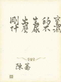 刚出生的宝宝用什么尿不湿好