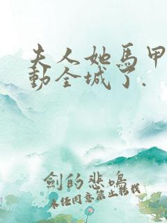 夫人她马甲又轰动全城了.