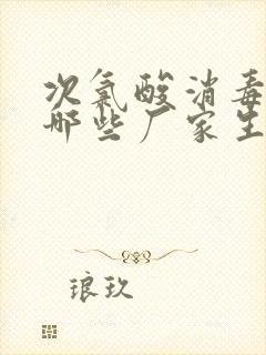 次氯酸消毒液有哪些厂家生产