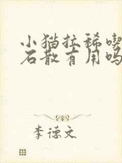 小猫拉稀吃蒙脱石散有用吗