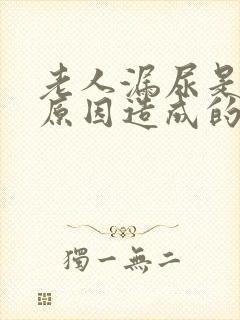 老人漏尿是什么原因造成的