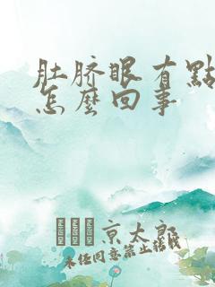 肚脐眼有点疼是怎么回事