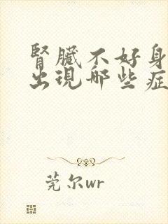 肾脏不好身体会出现哪些症状