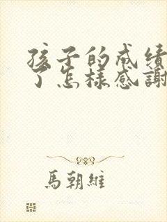 孩子的成绩提高了怎样感谢老师