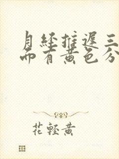 月经推迟三天下面有黄色分泌物