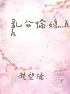 乱公伦媳..hh