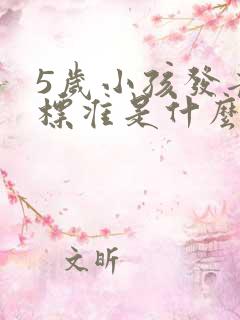 5岁小孩发音不标准是什么原因