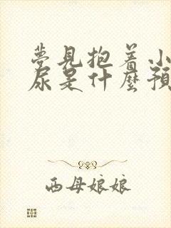 梦见抱着小孩拉尿是什么预兆