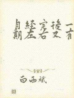 月经完后一个星期左右又有血