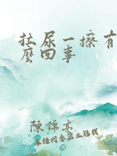 拉尿一擦有血怎么回事