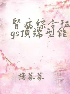 肾病综合征fsgs顶端型能治好吗