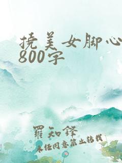 挠美女脚心作文800字