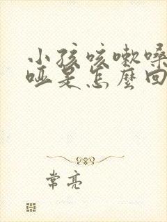 小孩咳嗽嗓子嘶哑是怎么回事