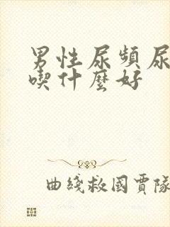 男性尿频尿不尽吃什么好