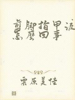 剪脚指甲流黄水怎么回事