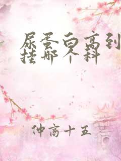 尿蛋白高到医院挂哪个科