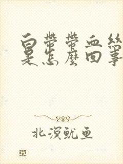 白带带血丝腥臭是怎么回事