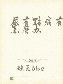 尿有点痛有点血怎么办