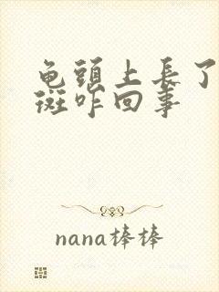 龟头上长了块红斑咋回事