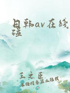 日韩av在线超碰