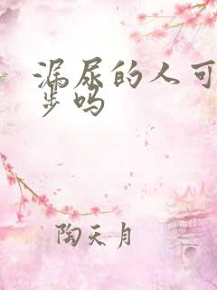 漏尿的人可以跑步吗