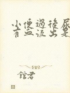 小便过后尿道口有血流出是怎么回事?