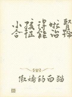 小孩得啦肾病综合征能治号吗