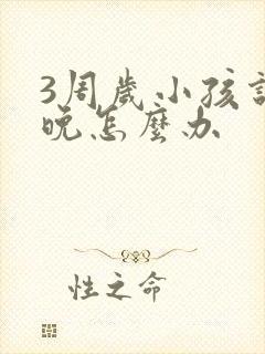 3周岁小孩说话晚怎么办