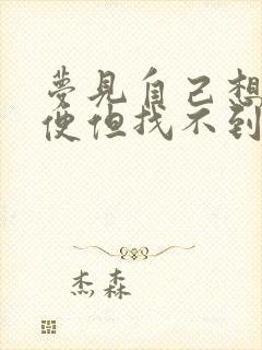 梦见自己想上小便但找不到地方