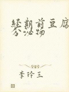 经期前豆腐渣状分泌物