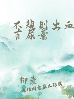 不规则出血一直有尿意