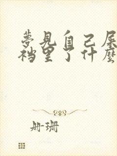 梦见自己屎拉裤裆里了什么预兆