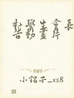 对学生会长的忠告动画片