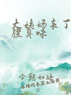 大姨妈来了一股腥臭味