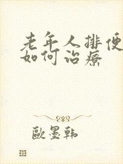 老年人排便困难如何治疗