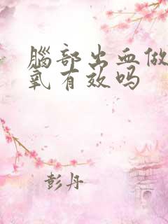 脑部出血做高压氧有效吗