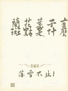 兰花叶子有黑色斑点是什么原因