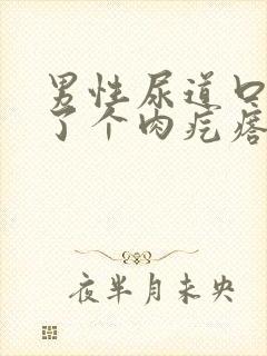 男性尿道口上长了个肉疙瘩怎么回事