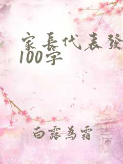 家长代表发言稿100字