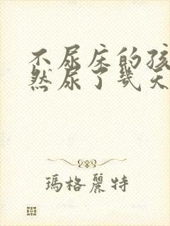 不尿床的孩子突然尿了几天,怎么回事