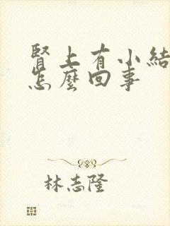 肾上有小结晶是怎么回事