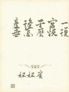 产后子宫一度脱垂怎么恢复