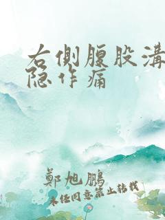 右侧腹股沟处隐隐作痛